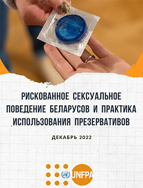 UNFPA study “Risk behavior and condom use in Belarus”