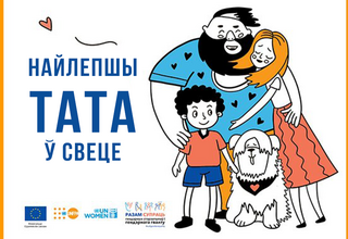ЮНФПА: Правила проведения творческого конкурса «Найлепшы тата ў свеце» с 21 по 28 октября 2022 года 