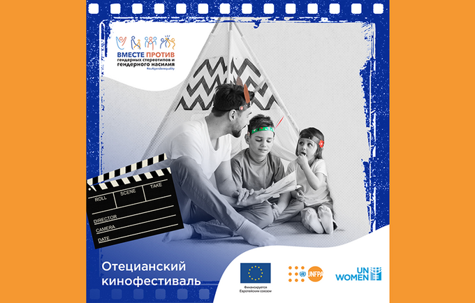 ЮНФПА: Правила проведения Творческого конкурса «Отецианский кинофестиваль» 8-22 июня 2023 года
