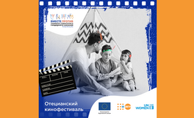 ЮНФПА: Правила проведения Творческого конкурса «Отецианский кинофестиваль» 8-22 июня 2023 года