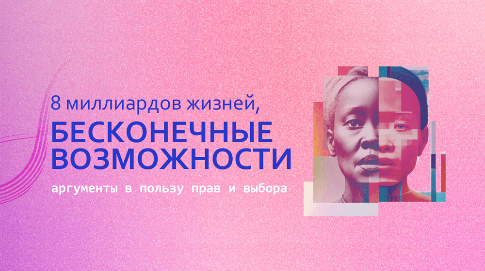 ЮНФПА: доклад о народонаселении мира «8 миллиардов жизней, бесконечные возможности: аргументы в пользу прав и выбора»