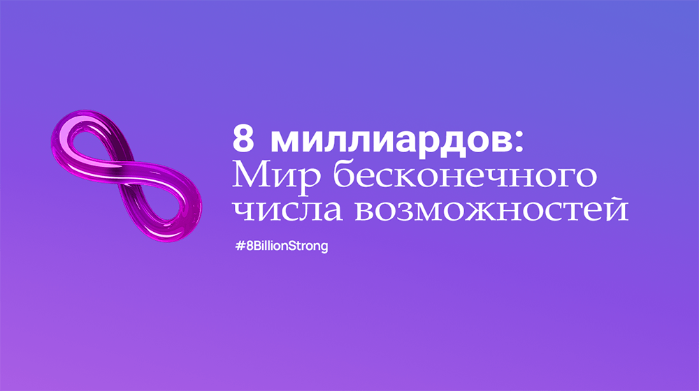 Согласно прогнозам, сегодня население мира достигнет 8 миллиардов человек, что станет еще одной вехой стремительного роста числе