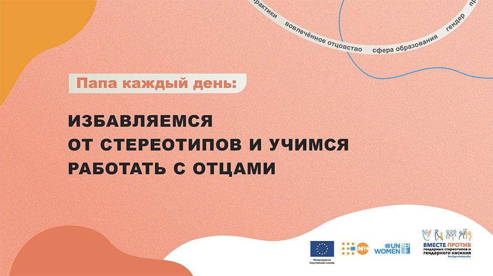 Обучающий онлайн-курс «Папа каждый день: избавляемся от стереотипов и учимся работать с отцами»