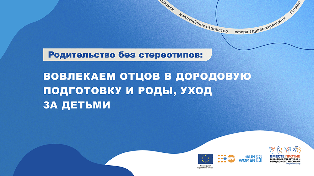 Обучающий онлайн-курс для специалистов и специалисток медико-социальной сферы «Родительство без стереотипов:  вовлекаем отцов в 