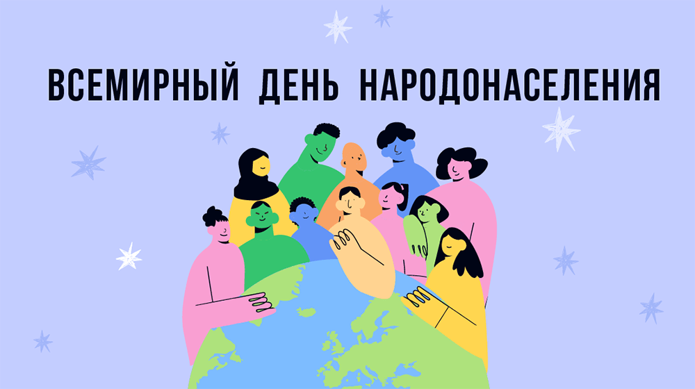 Численность населения в мире достигнет 8 миллиардов к 15 ноября 2022 года
