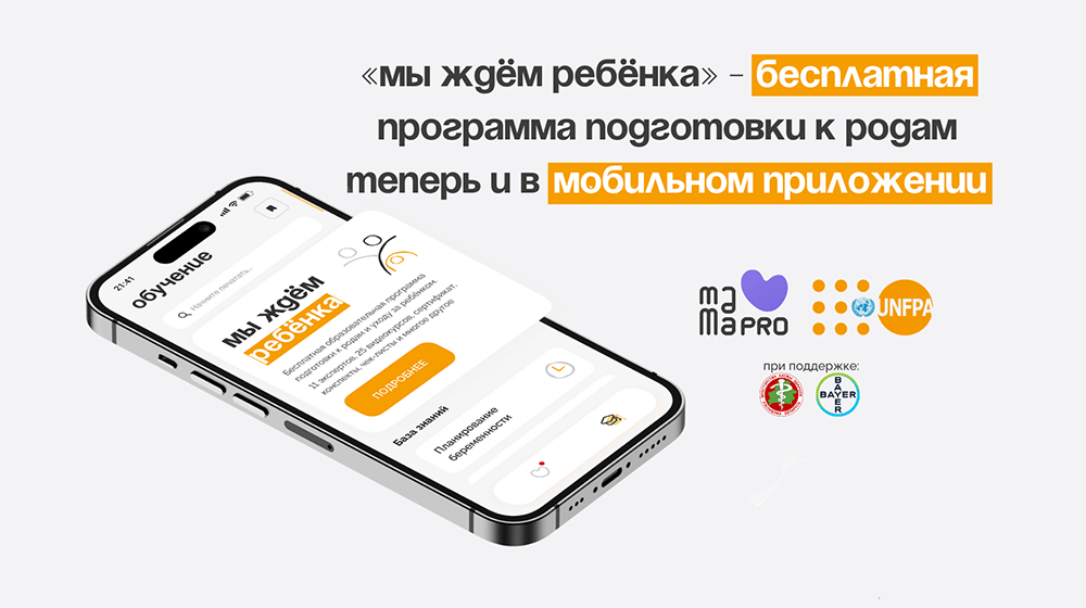 Курс «Мы ждем ребенка» прошли больше 21 тысячи будущих мам и пап. Как IT-решения меняют подходы к подготовке родителей