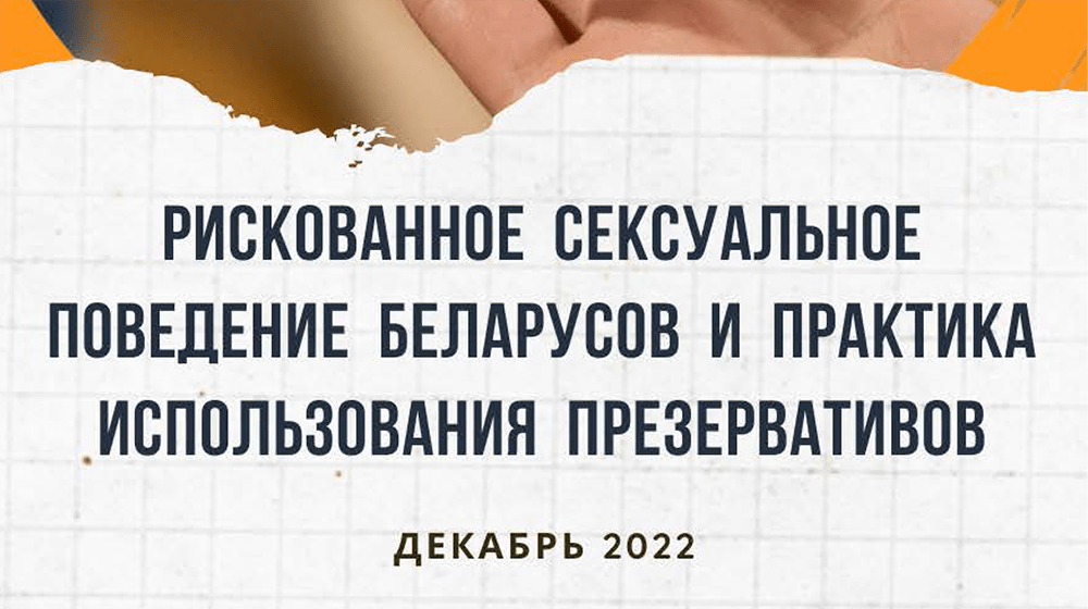 Исследование ЮНФПА «Рискованное поведение беларусов и практика использования презервативов»