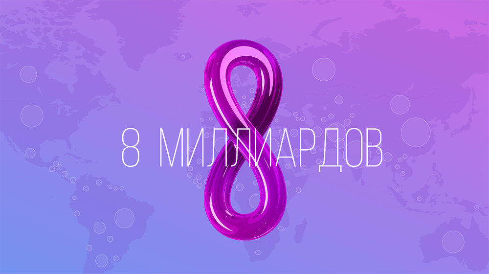 Численность населения Земли должна быть не поводом для тревоги, а призывом к изменениям