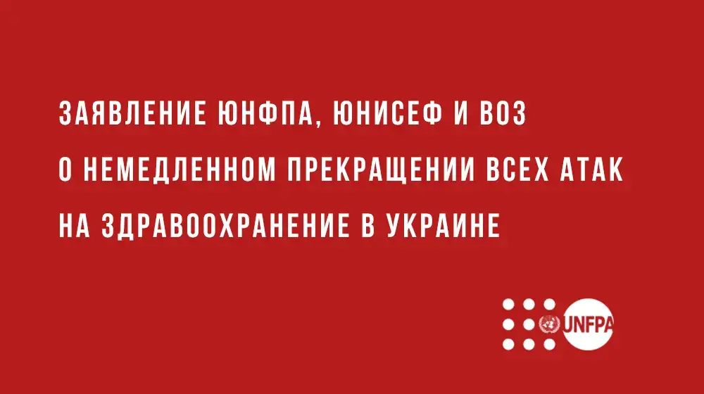 Заявление ЮНФПА, ЮНИСЕФ и ВОЗ о немедленном прекращении всех атак на здравоохранение в Украине