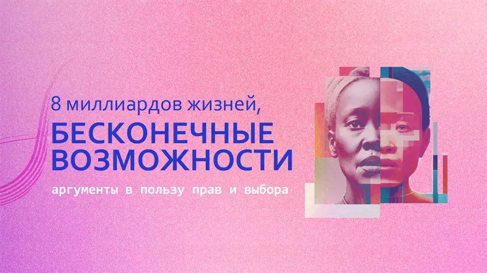 ЮНФПА: доклад о народонаселении мира «8 миллиардов жизней, бесконечные возможности: аргументы в пользу прав и выбора»
