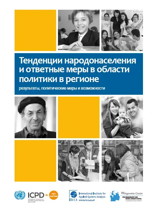 Презентован доклад "Тенденции народонаселения и ответные меры в области политики"