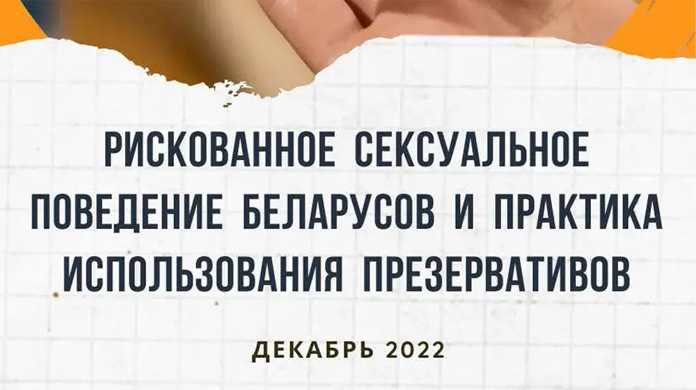 «Рискованное поведение беларусов и практика использования презервативов»