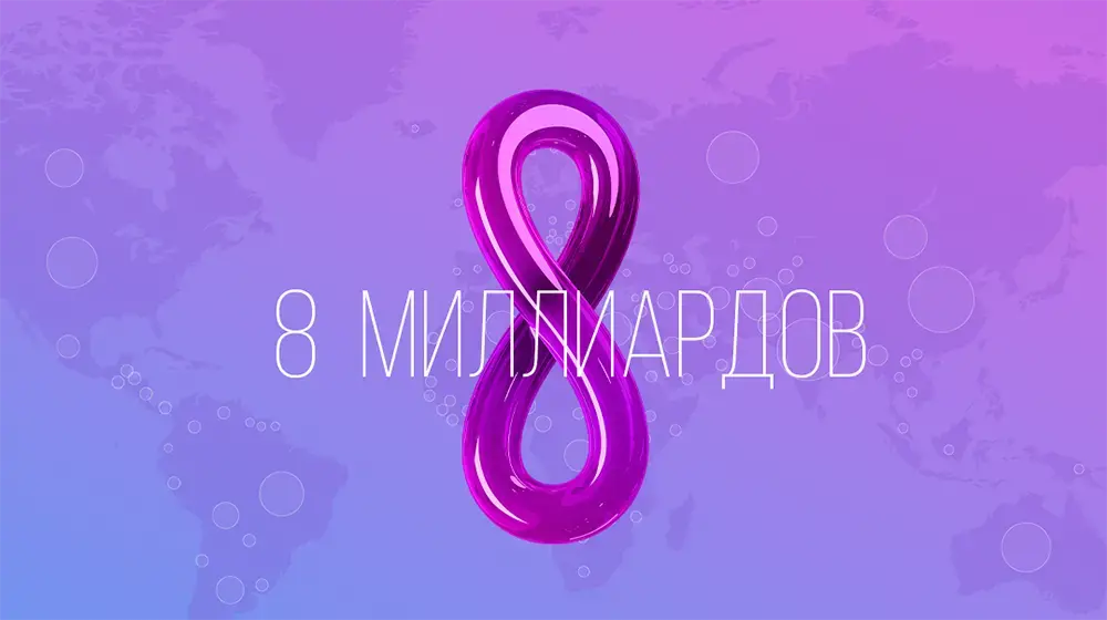 Наталия Канем: Численность населения Земли должна быть не поводом для тревоги, а призывом к изменениям