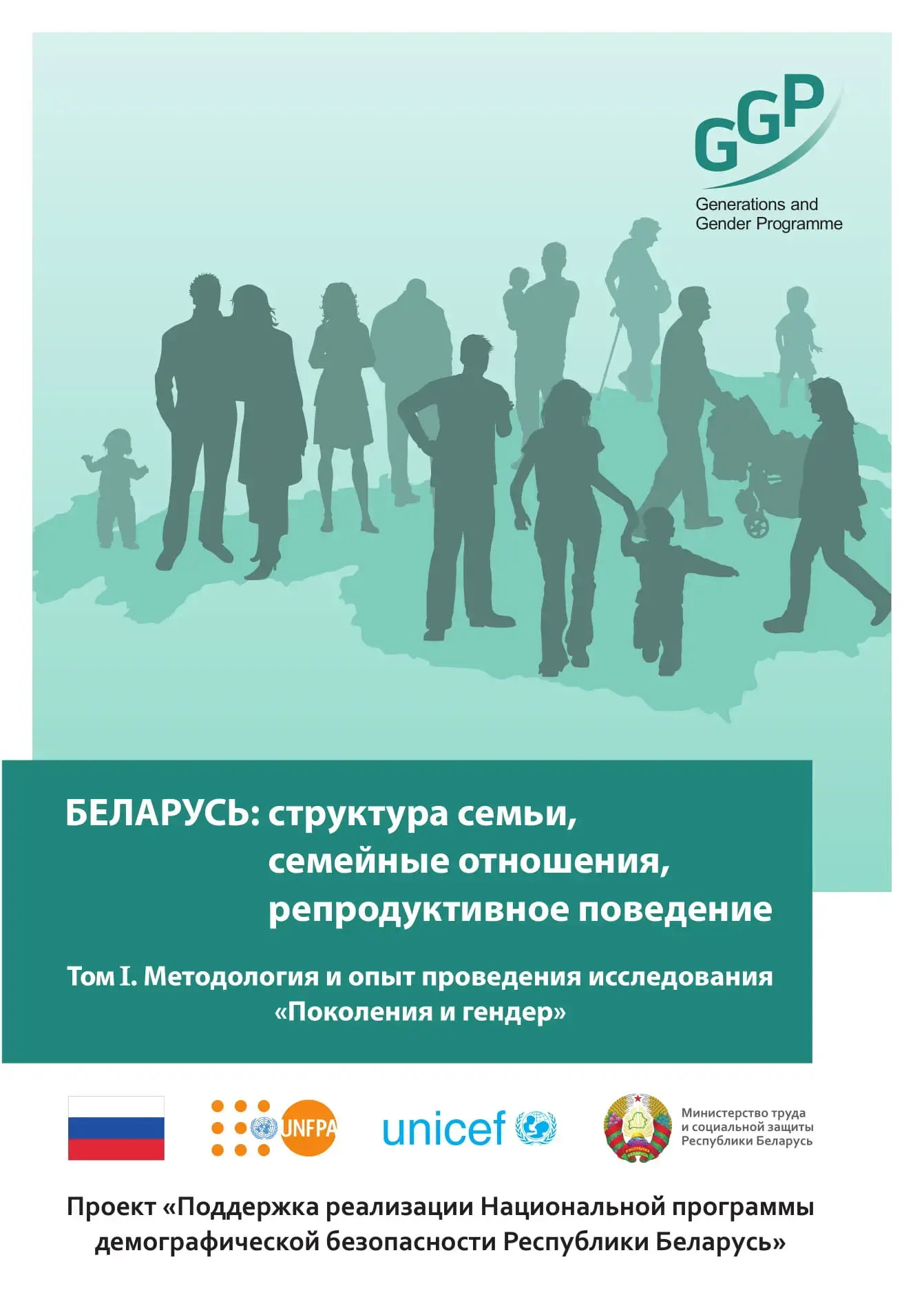 БЕЛАРУСЬ: структура семьи, семейные отношения, репродуктивное поведение Проект «Поддержка реализации Национальной программы демографической безопасности Республики Беларусь»  Том I. Методология и опыт проведения исследования "Поколения и гендер"