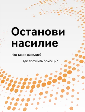 Брошюра «Останови насилие. Часть 1» (на «Ясном языке»)