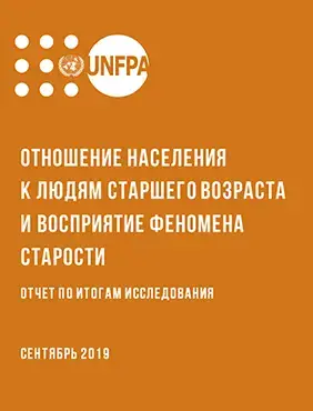 Отношение населения к людям старшего возраста и восприятие феномена старости