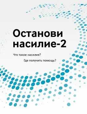 Брошюра «Останови насилие. Часть 2» (на «Ясном языке»)