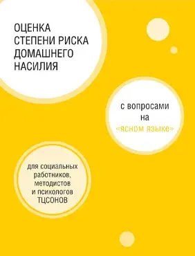 Пособие «Оценка степени риска домашнего насилия на «Ясном языке»