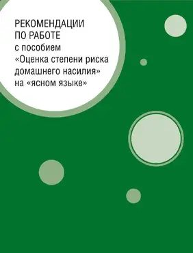 Рекомендации по работе с пособием «Оценка степени риска домашнего насилия на «Ясном языке»