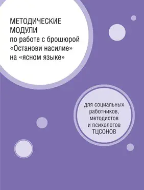 Методические модули по работе с брошюрой «Останови насилие. Часть 1» для социальных работников, методистов и психологов ТЦСОНов