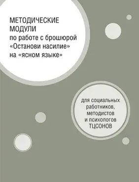 Методические модули по работе с брошюрой «Останови насилие. Часть 2» для социальных работников, методистов и психологов ТЦСОНов