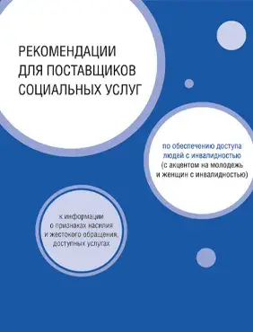 Рекомендации для поставщиков социальных услуг