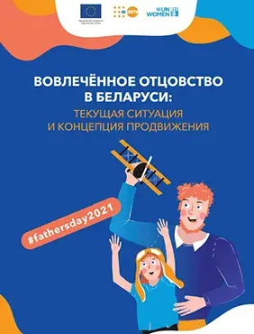 «Вовлечённое отцовство в Беларуси: текущая ситуация и концепция продвижения»