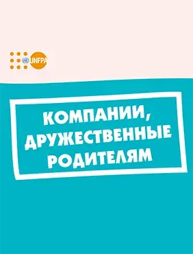 Буклет «Компании, дружественные родителям»