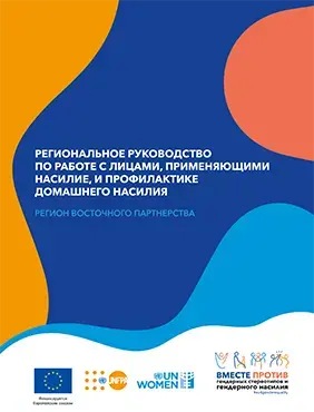 Региональное руководство по работе с лицами, применяющими насилие, и профилактике домашнего насилия