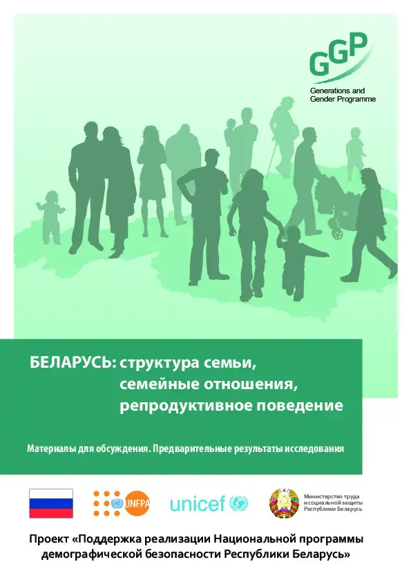 "Беларусь: структура семьи, семейные отношения, репродуктивное поведение." Предварительные результаты исследования.