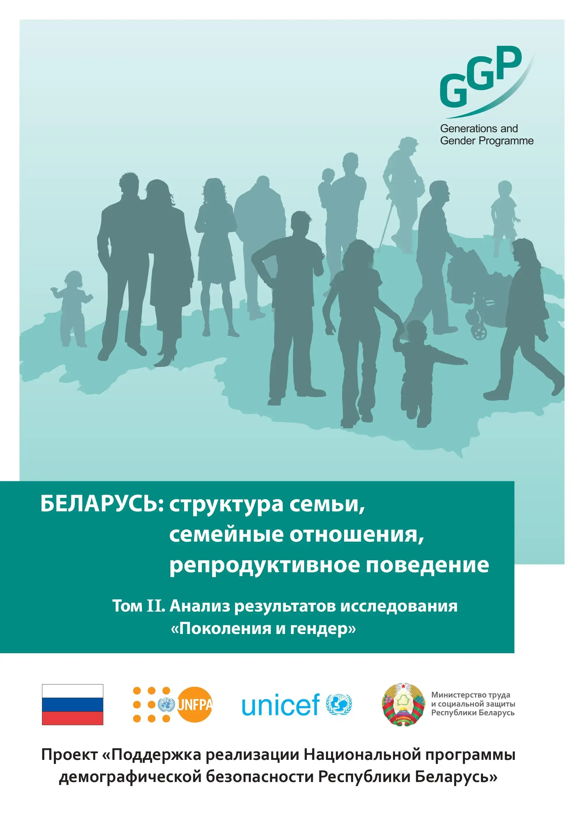 БЕЛАРУСЬ: структура семьи, семейные отношения, репродуктивное поведение. Том II. Анализ результатов исследования «Поколения и гендер»